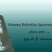 Δρ. Κ. Βαρδάκας: σαν να του “είπε” ο ΘΕΟΣ μετά το πέρας της Θείας Λειτουργίας: ” παιδί μου ,έλα να σου δώσω το προσωπικό αριθμό της αιωνιότητας” ΚΟΙΜΗΘΗΚΕ ΑΓΙΟΣ ΣΗΜΕΡΑ ΣΤΟ ΑΓΙΟΝ ΟΡΟΣ
