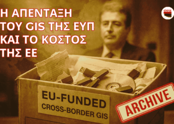 Αποστόλου: Πώς η Απένταξη του συστήματος GIS της ΕΥΠ από τα Κοινοτικά Προγράμματα επηρέασε τα Οικονομικά της Ε.Ε.