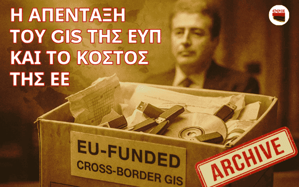 Αποστόλου: Πώς η Απένταξη του συστήματος GIS της ΕΥΠ από τα Κοινοτικά Προγράμματα επηρέασε τα Οικονομικά της Ε.Ε.