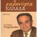 ΔΙΑΦΘΟΡΑ: Υπάρχει καθολική παθητική αποδοχή!.. Γράφει ο Γιώργος Πιπερόπουλος