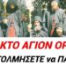 7 Γεροντάκια ΑΓΙΟΥ ΟΡΟΥΣ !! ΜΗ ΔΙΑΝΟΗΘΕΙΤΕ να ΠΑΡΕΤΕ ΤΑΥΤΟΤΗΤΑ