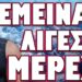 ΔΡΑΜΑΤΙΚΕΣ ΕΞΕΛΙΞΕΙΣ ΣΕ ΟΛΑ ΤΑ ΜΕΤΩΠΑ! ΕΜΕΙΝΑΝ ΛΙΓΕΣ ΜΕΡΕΣ…