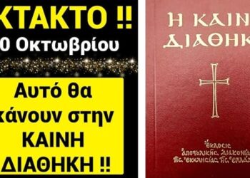 ΕΚΤΑΚΤΟ ΤΩΡΑ!! Θα ΦΡΙΞΕΤΕ!! Δειτε ΤΙ θα κανουν 30 ΟΚΤΩΒΡΙΟΥ στην ΚΑΙΝΗ ΔΙΑΘΗΚΗ