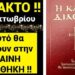 ΕΚΤΑΚΤΟ ΤΩΡΑ!! Θα ΦΡΙΞΕΤΕ!! Δειτε ΤΙ θα κανουν 30 ΟΚΤΩΒΡΙΟΥ στην ΚΑΙΝΗ ΔΙΑΘΗΚΗ