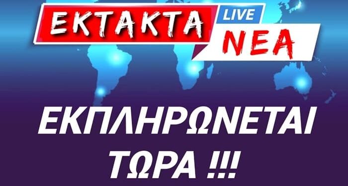 ΕΚΤΑΚΤΟ ! ΕΚΠΛΗΡΩΝΕΤΑΙ ΠΡΟΦΗΤΕΙΑ ! ΜΟΛΙΣ ΑΚΟΥΣΕΤΕ να γίνεται λόγος για ΤΑΥΤΟΤΗΤΑ, ΠΕΡΙΜΕΝΕΤΕ ΤΟ…