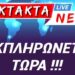 ΕΚΤΑΚΤΟ ! ΕΚΠΛΗΡΩΝΕΤΑΙ ΠΡΟΦΗΤΕΙΑ ! ΜΟΛΙΣ ΑΚΟΥΣΕΤΕ να γίνεται λόγος για ΤΑΥΤΟΤΗΤΑ, ΠΕΡΙΜΕΝΕΤΕ ΤΟ…