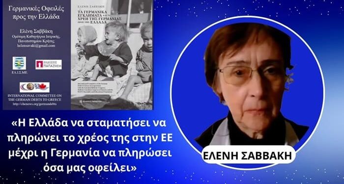 «Να μην πληρώσουμε το χρέος στην ΕΕ μέχρι οι Γερμανοί να μας πληρώσουν τις επανορθώσεις»-Ελ. Σαββάκη