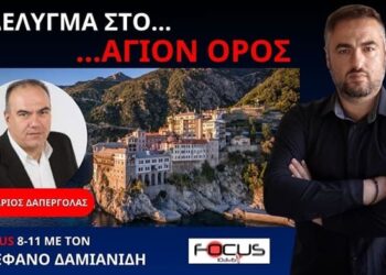 Ο Ν.ΔΑΠΕΡΓΟΛΑΣ ΣΤΟΝ FOCUS FM ΓΙΑ ΤΟΝ ΨΕΥΤΟ-ΕΠΙΦΑΝΙΟ ΚΑΙ ΤΗΝ ΣΥΝΕΧΙΖΟΜΕΝΗ ΣΙΩΠΗ ΤΗΣ ΙΕΡΑΡΧΙΑΣ