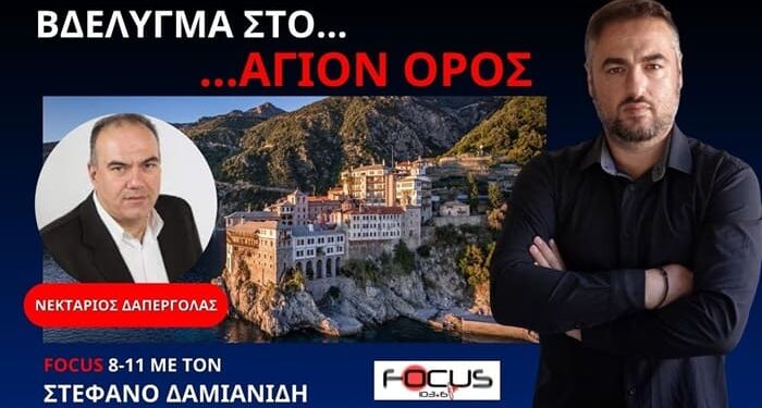 Ο Ν.ΔΑΠΕΡΓΟΛΑΣ ΣΤΟΝ FOCUS FM ΓΙΑ ΤΟΝ ΨΕΥΤΟ-ΕΠΙΦΑΝΙΟ ΚΑΙ ΤΗΝ ΣΥΝΕΧΙΖΟΜΕΝΗ ΣΙΩΠΗ ΤΗΣ ΙΕΡΑΡΧΙΑΣ