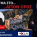 Ο Ν.ΔΑΠΕΡΓΟΛΑΣ ΣΤΟΝ FOCUS FM ΓΙΑ ΤΟΝ ΨΕΥΤΟ-ΕΠΙΦΑΝΙΟ ΚΑΙ ΤΗΝ ΣΥΝΕΧΙΖΟΜΕΝΗ ΣΙΩΠΗ ΤΗΣ ΙΕΡΑΡΧΙΑΣ