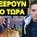 Έρχεται κάτι πολύ μεγάλο – Επείγον μήνυμα από τον Κ.Καραμανλή