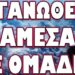 ΓΙΑ ΠΟΙΟ ΛΟΓΟ ΕΚΑΝΕ ΤΗΝ ΚΟΤΑ Ο ΑΜΕΡΙΚΑΝΟΣ ΠΡΟΕΔΡΟΣ; ΟΡΓΑΝΩΘΕΙΤΕ ΑΜΕΣΑ ΣΕ ΟΜΑΔΕΣ