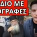 ΘΑ ΝΙΚΗΣΟΥΜΕ: Κίνηση ματ, νέα εξέλιξη για τον Προσωπικό Αριθμό