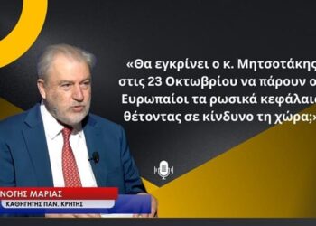 Θα εγκρίνει ο κ.Μητσοτάκης να πάρουν οι Ευρωπαίοι τα ρωσικά κεφάλαια; Θανάσιμος κίνδυνος-Ν.Μαριάς