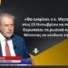 Θα εγκρίνει ο κ.Μητσοτάκης να πάρουν οι Ευρωπαίοι τα ρωσικά κεφάλαια; Θανάσιμος κίνδυνος-Ν.Μαριάς