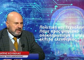 Τεχνολογία : Πάμε προς ψηφιακό ολοκληρωτισμό ή υπάρχει ελπίδα ελευθερίας; Δ.Κούβελας