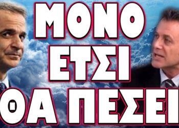 ΜΟΝΟ ΕΤΣΙ ΘΑ ΠΕΣΕΙ!