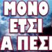 ΜΟΝΟ ΕΤΣΙ ΘΑ ΠΕΣΕΙ!