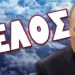 ΞΕΡΩ ΝΑ ΠΑΙΖΩ ΚΙ ΕΓΩ ΑΥΤΟ ΤΟ ΠΑΙΧΝΙΔΙ !
