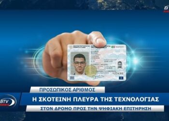Προσωπικός Αριθμός: H σκοτεινή πλευρά της τεχνολογίας!