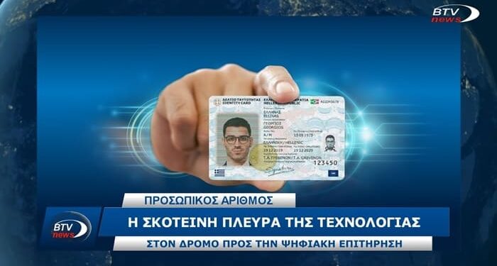Προσωπικός Αριθμός: H σκοτεινή πλευρά της τεχνολογίας!