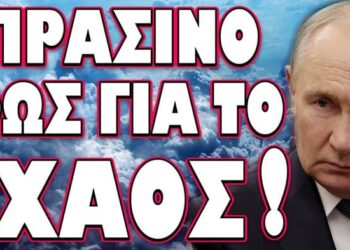 ΞΕΚΙΝΗΣΑΝ ΕΠΙΣΤΡΑΤΕΥΣΕΙΣ ΣΕ ΕΥΡΩΠΑΪΚΑ ΚΡΑΤΗ! ΠΡΑΣΙΝΟ ΦΩΣ ΓΙΑ ΤΟ ΧΑΟΣ