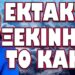 ΕΚΤΑΚΤΟ ΞΕΚΙΝΗΣΕ ΤΟ ΚΑΚΟ! ΜΠΗΚΑΜΕ ΣΤΗΝ ΤΕΛΙΚΗ ΕΥΘΕΙΑ ΓΙΑ ΤΟΝ ΜΕΓΑΛΟ ΠΟΛΕΜΟ!