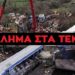 ΚΑΘΗΓΗΤΗΣ ΤΣΟΚΑΣ: ΑΝΟΙΧΤΗ ΕΠΙΣΤΟΛΗ ΠΡΟΣ ΤΗΝ ΠΡΟΪΣΤΑΜΕΝΗ ΤΗΣ ΕΥΡΩΠΑΪΚΗΣ ΕΙΣΑΓΓΕΛΙΑΣ, Κα ΛΑΟΥΡΑ ΚΟΒΕΣΙ : ΘΕΜΑ: Το έγκλημα των Τεμπών