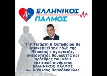 ΝΙΚΟΛΑΟΣ ΠΑΠΑΔΟΠΟΥΛΟΣ: ΑΠΟ ΤΗ ΝΑΟΥΣΑ ΞΕΚΙΝΑΕΙ ΕΛΛΗΝΙΚΟΣ ΠΑΛΜΟΣ! Μια καρδιά ένας λαός!