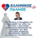 ΝΙΚΟΛΑΟΣ ΠΑΠΑΔΟΠΟΥΛΟΣ: ΑΠΟ ΤΗ ΝΑΟΥΣΑ ΞΕΚΙΝΑΕΙ ΕΛΛΗΝΙΚΟΣ ΠΑΛΜΟΣ! Μια καρδιά ένας λαός!