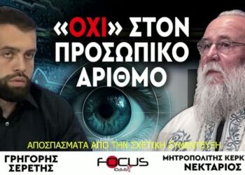 ΟΧΙ στον προσωπικό αριθμό, FM100 Μητροπολίτης Κερκύρας κ. Νεκταριος