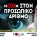ΟΧΙ στον προσωπικό αριθμό, FM100 Μητροπολίτης Κερκύρας κ. Νεκταριος