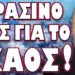ΞΕΚΙΝΗΣΑΝ ΕΠΙΣΤΡΑΤΕΥΣΕΙΣ ΣΕ ΕΥΡΩΠΑΪΚΑ ΚΡΑΤΗ! ΠΡΑΣΙΝΟ ΦΩΣ ΓΙΑ ΤΟ ΧΑΟΣ