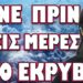 ΒΡΗΚΑΝ ΤΡΟΠΟ ΝΑ ΤΗΝ ΓΛΥΤΩΣΟΥΝ ΚΑΙ ΜΕ ΤΗΝ ΕΚΤΑΦΗ! ΕΓΙΝΕ ΠΡΙΝ ΤΡΕΙΣ ΜΕΡΕΣ & ΤΟ ΕΚΡΥΒΑΝ