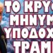 ΚΑΝΕΙΣ ΔΕΝ ΜΙΛΗΣΕ ΓΙ ΑΥΤΟ ΣΤΑ ΚΑΝΑΛΙΑ !