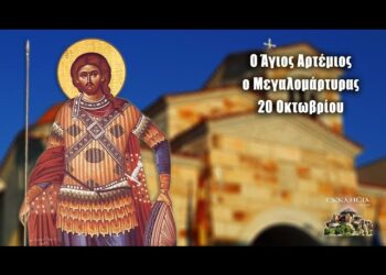 ΑΓΙΟΣ ΜΕΓΑΛΟΜΑΡΤΥΡΑΣ ΑΡΤΕΜΙΟΣ