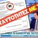 Πύρινος Λόγιος : Οι «νέες» Ταυτότητες και το πλήρωμα των προφητειών! O Θεός, κάνει την «εμφάνιση» Του!