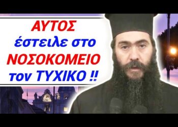 ΑΥΤΟΣ ΕΣΤΕΙΛΕ στο ΝΟΣΟΚΟΜΕΙΟ τον ΤΥΧΙΚΟ !! Θα ΔΩΣΕΙ ΛΟΓΟ