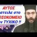 ΑΥΤΟΣ ΕΣΤΕΙΛΕ στο ΝΟΣΟΚΟΜΕΙΟ τον ΤΥΧΙΚΟ !! Θα ΔΩΣΕΙ ΛΟΓΟ