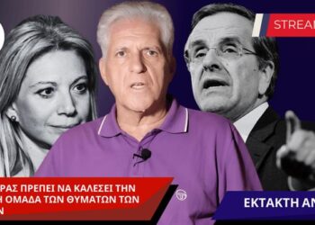ΑΠΟΣΤΟΛΟΥ: Ο ΣΑΜΑΡΑΣ ΠΡΕΠΕΙ ΝΑ ΚΑΛΕΣΕΙ ΤΗΝ ΗΓΕΤΙΚΗ ΟΜΑΔΑ ΤΩΝ ΘΥΜΑΤΩΝ ΤΩΝ ΤΕΜΠΩΝ