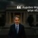 ΑΠΟΣΤΟΛΟΥ: ΚΥΡΙΑΚΟ ΜΗΤΣΟΤΑΚΗ ΦΥΓΕ ΑΞΙΟΠΡΕΠΩΣ