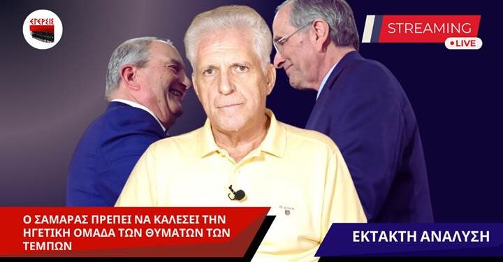 Αποστόλου: Καραμανλής – Σαμαράς σηματοδοτούν την πολιτική ανατροπή…