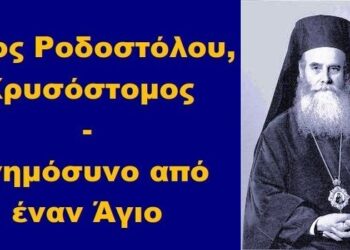 BAS_4: Άγιος Ροδοστόλου, Χρυσόστομος – μνημόσυνο από έναν Άγιο