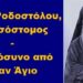 BAS_4: Άγιος Ροδοστόλου, Χρυσόστομος – μνημόσυνο από έναν Άγιο