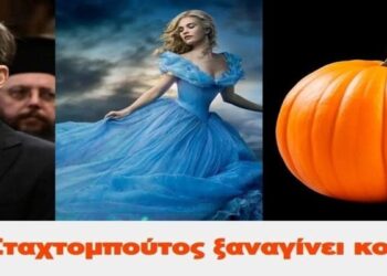 BAS_4: Όταν ο Σταχτομπούτος ξαναγίνει κολοκύθας