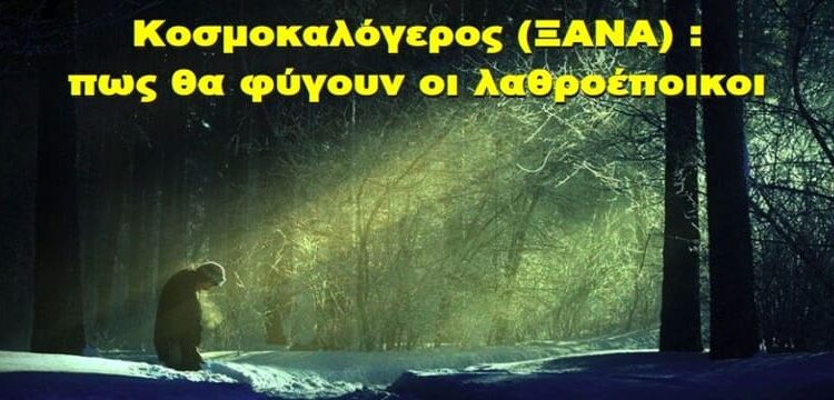 BAS_4: Κοσμοκαλόγερος ΞΑΝΑ : πως θα φύγουν οι λαθροέποικοι