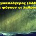BAS_4: Κοσμοκαλόγερος ΞΑΝΑ : πως θα φύγουν οι λαθροέποικοι