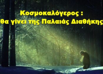 BAS_4: Κοσμοκαλόγερος : “θα γίνει της Παλαιάς Διαθήκης”