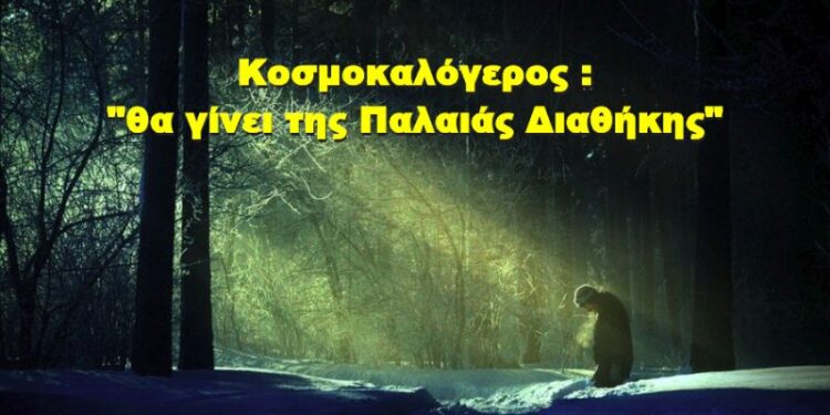 BAS_4: Κοσμοκαλόγερος : “θα γίνει της Παλαιάς Διαθήκης”