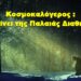 BAS_4: Κοσμοκαλόγερος : “θα γίνει της Παλαιάς Διαθήκης”